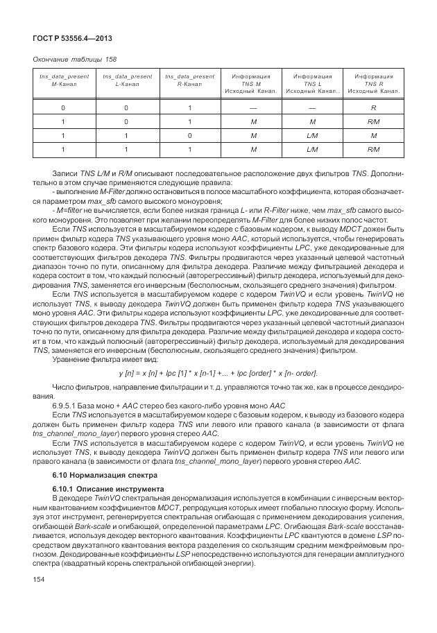 ГОСТ Р  53556.4-2013, страница 158