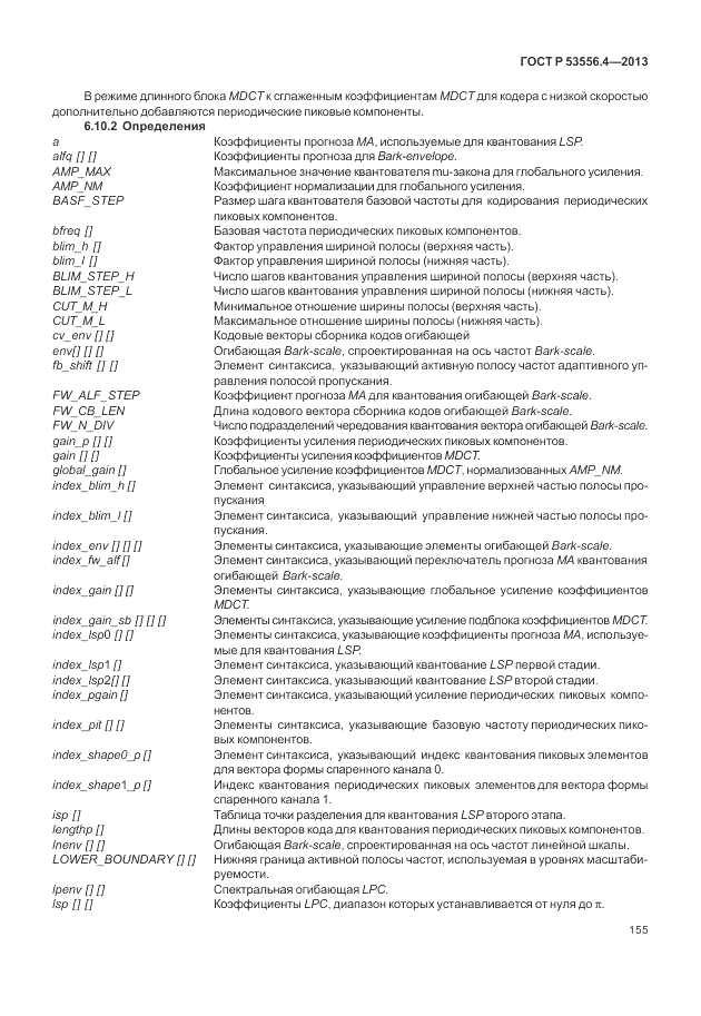 ГОСТ Р  53556.4-2013, страница 159