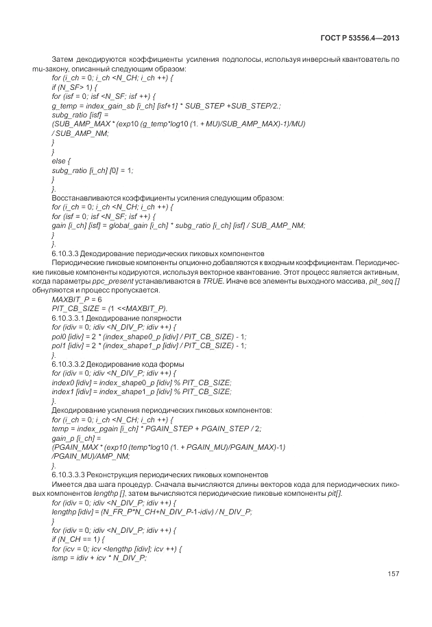 ГОСТ Р  53556.4-2013, страница 161