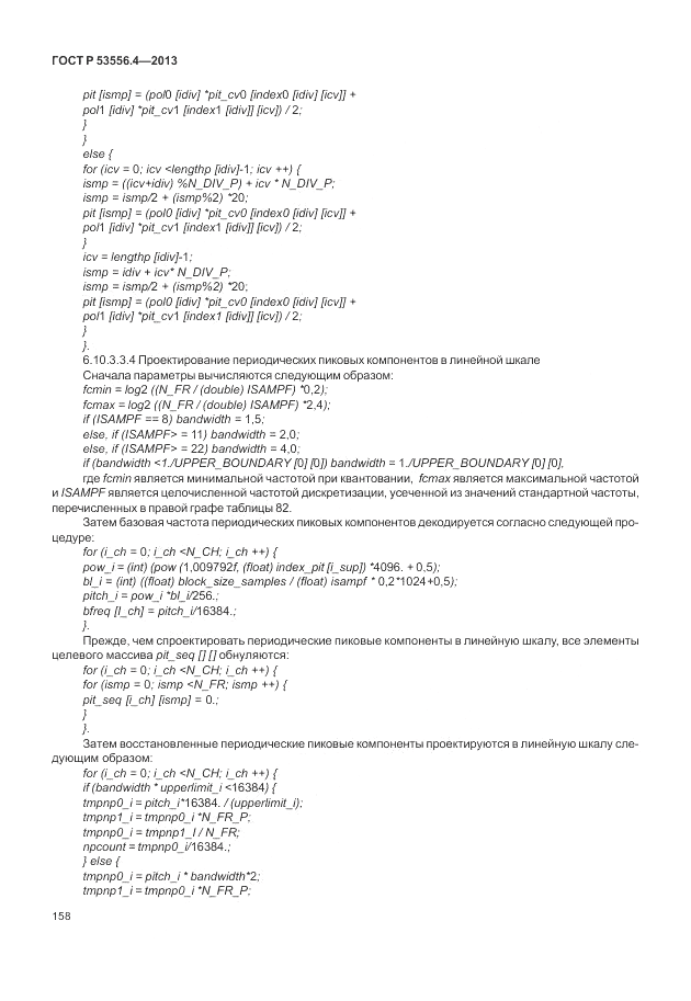 ГОСТ Р  53556.4-2013, страница 162