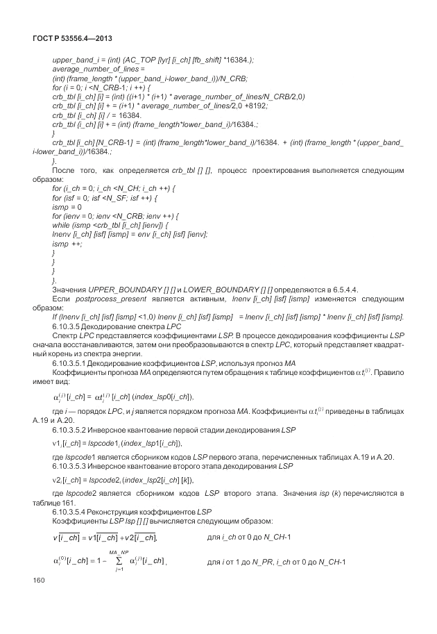 ГОСТ Р  53556.4-2013, страница 164