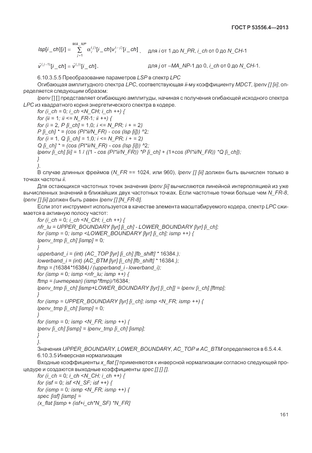 ГОСТ Р  53556.4-2013, страница 165