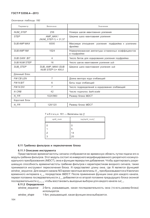 ГОСТ Р  53556.4-2013, страница 168