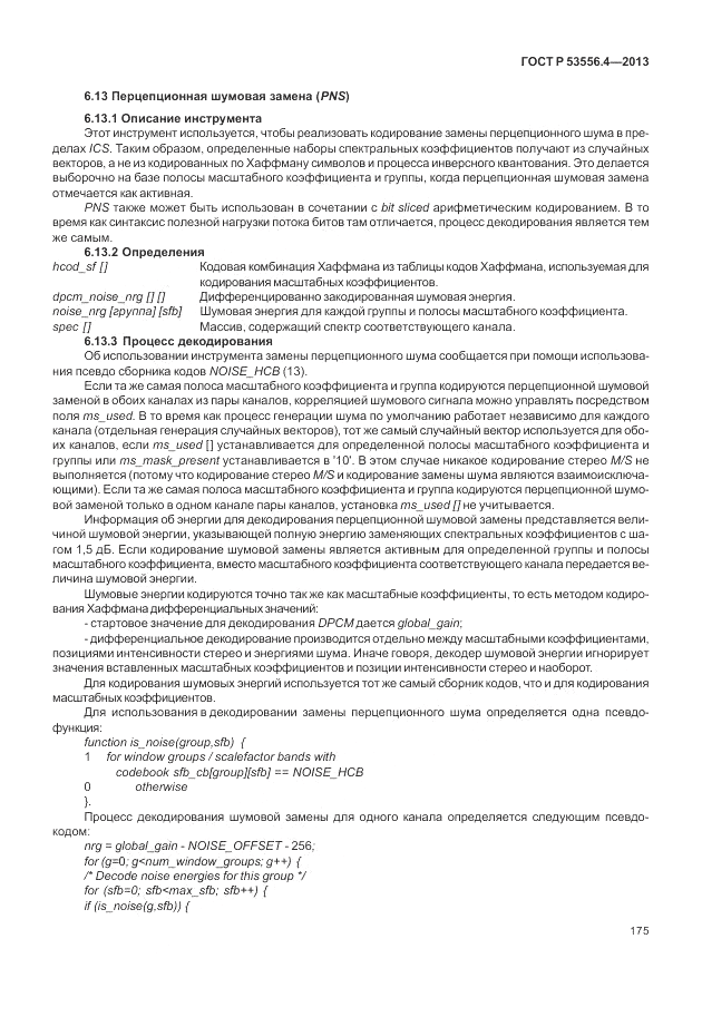 ГОСТ Р  53556.4-2013, страница 179