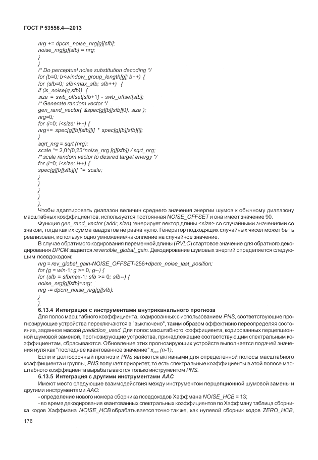 ГОСТ Р  53556.4-2013, страница 180