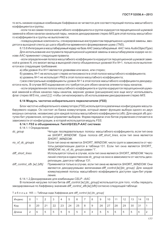 ГОСТ Р  53556.4-2013, страница 181