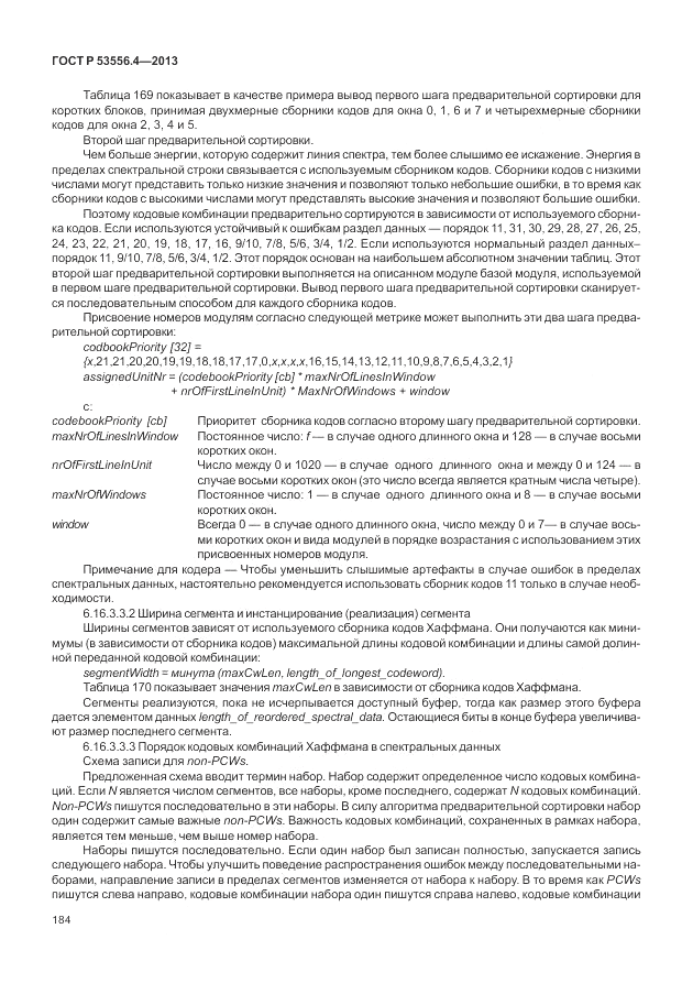 ГОСТ Р  53556.4-2013, страница 188