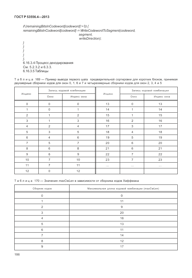 ГОСТ Р  53556.4-2013, страница 190
