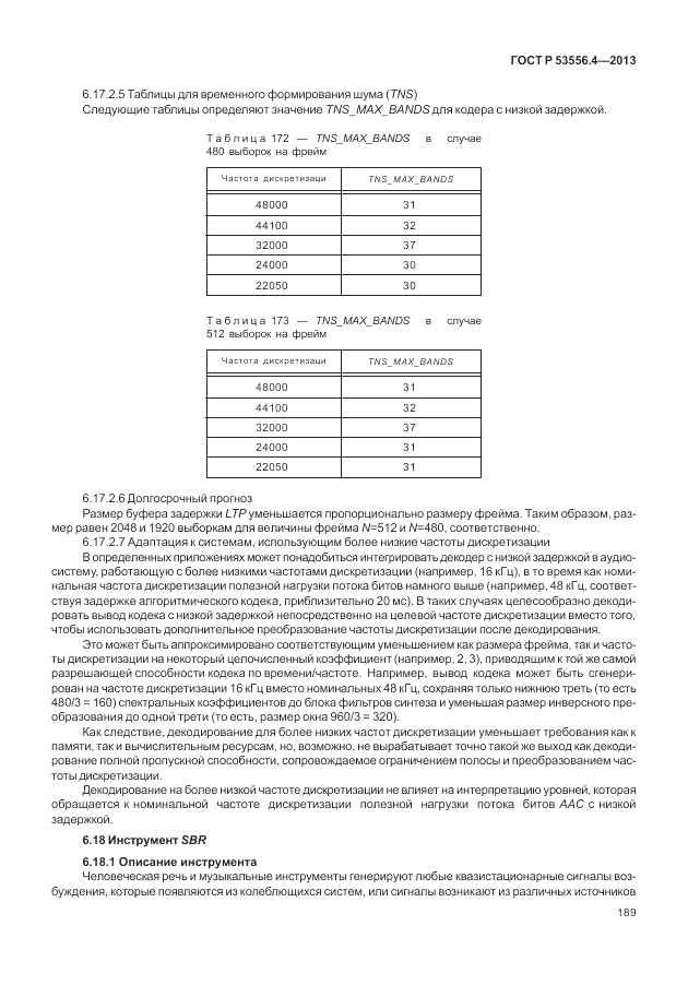 ГОСТ Р  53556.4-2013, страница 193