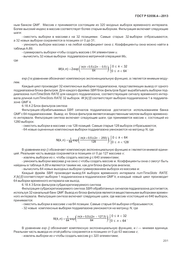 ГОСТ Р  53556.4-2013, страница 205