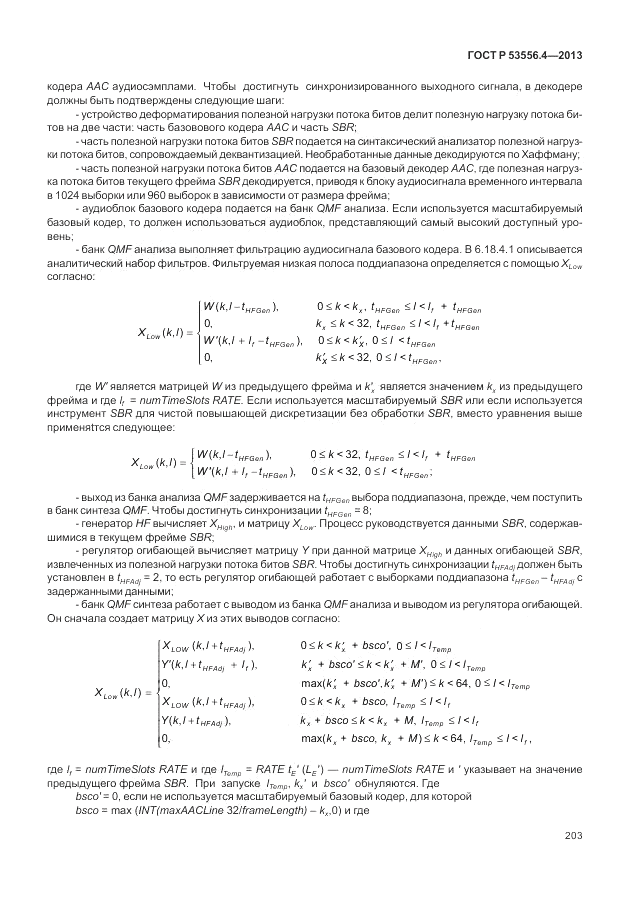 ГОСТ Р  53556.4-2013, страница 207