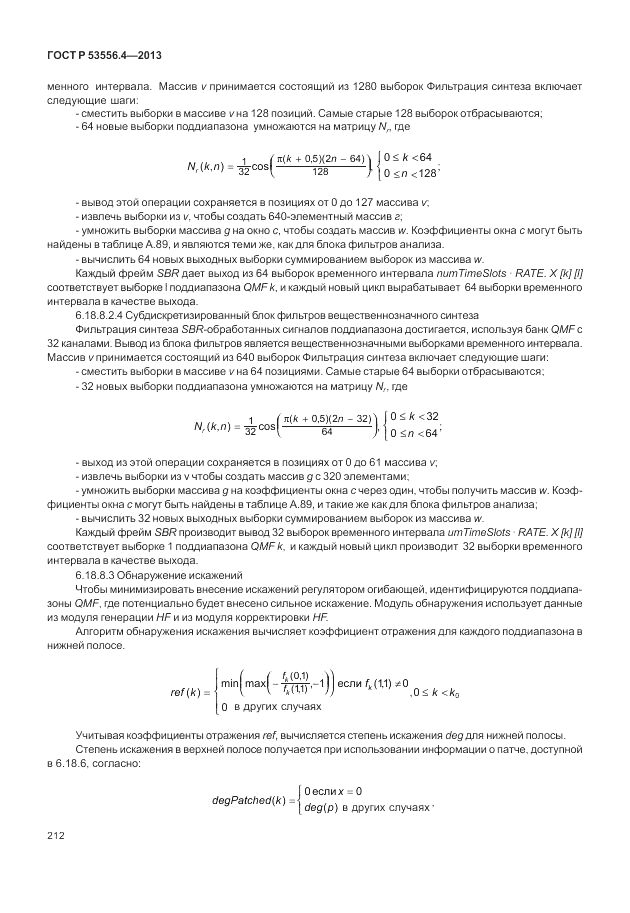 ГОСТ Р  53556.4-2013, страница 216
