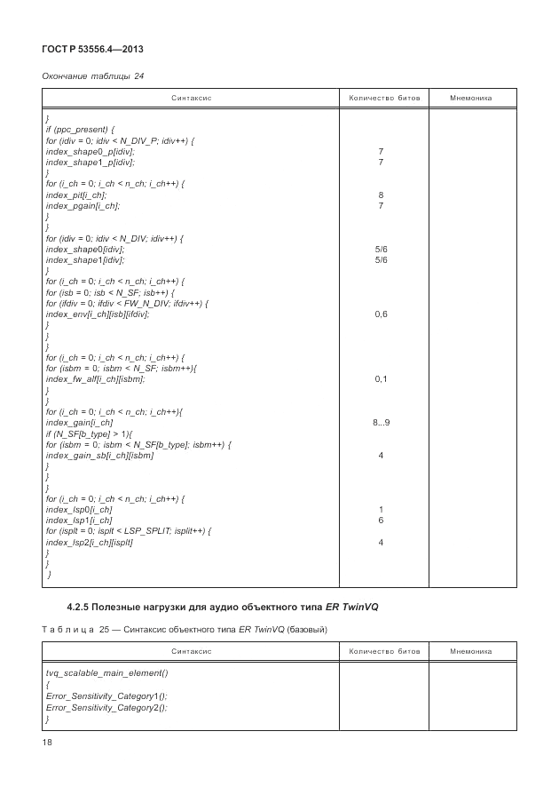 ГОСТ Р  53556.4-2013, страница 22
