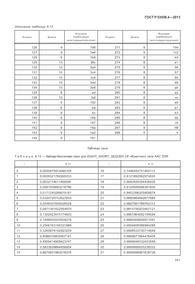 ГОСТ Р  53556.4-2013, страница 245
