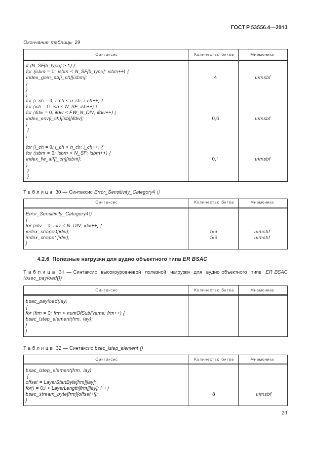 ГОСТ Р  53556.4-2013, страница 25
