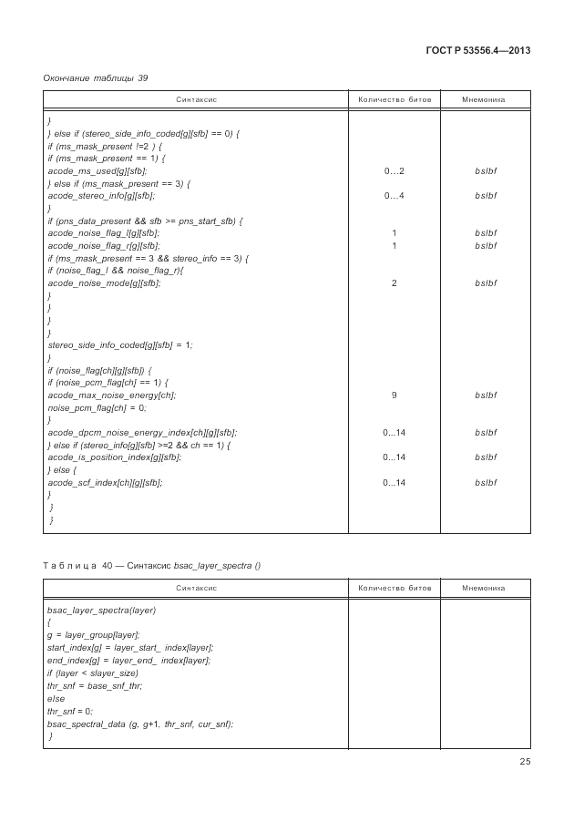 ГОСТ Р  53556.4-2013, страница 29