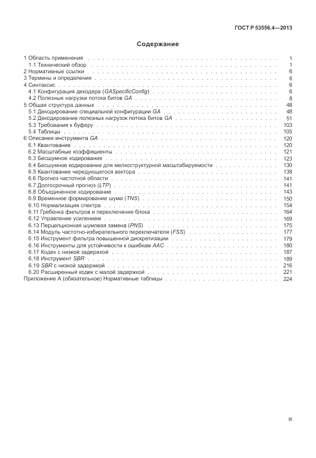 ГОСТ Р  53556.4-2013, страница 3