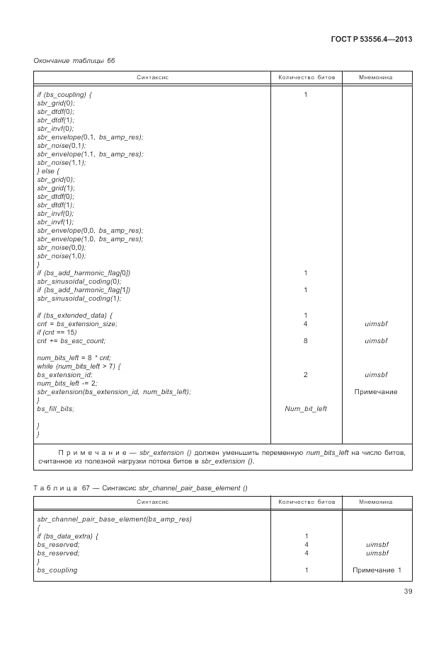 ГОСТ Р  53556.4-2013, страница 43