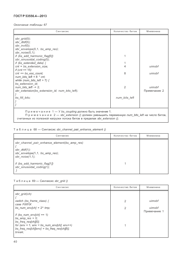 ГОСТ Р  53556.4-2013, страница 44