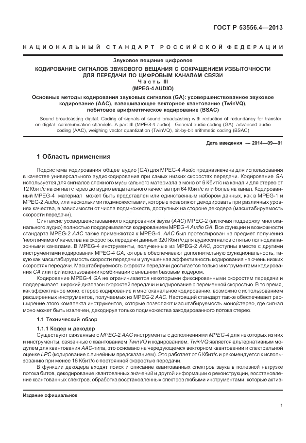 ГОСТ Р  53556.4-2013, страница 5