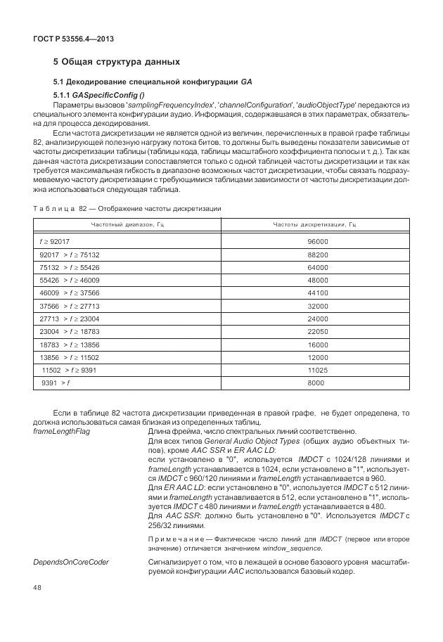 ГОСТ Р  53556.4-2013, страница 52