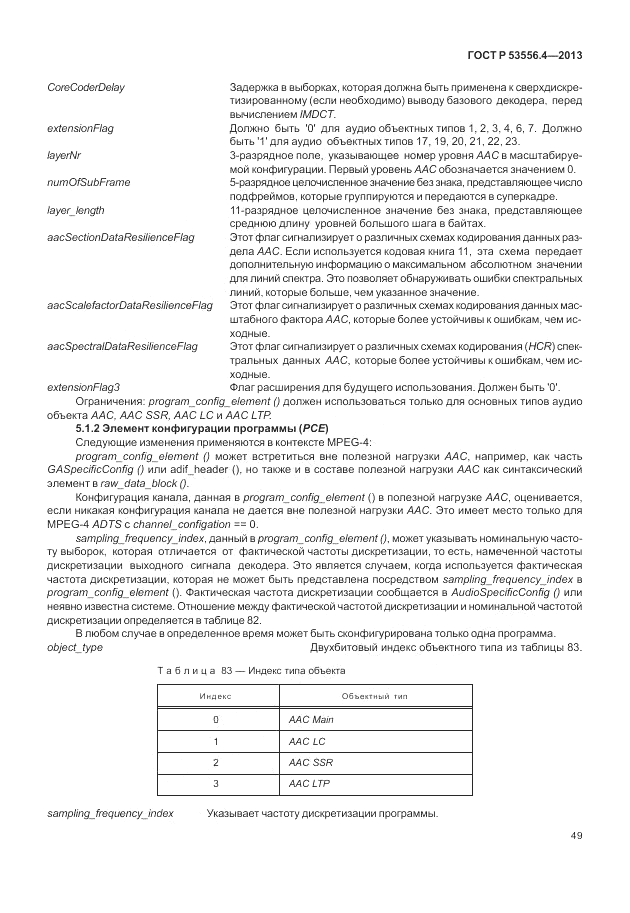 ГОСТ Р  53556.4-2013, страница 53