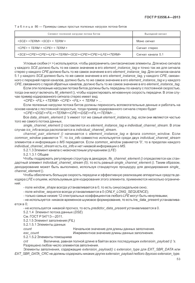 ГОСТ Р  53556.4-2013, страница 57