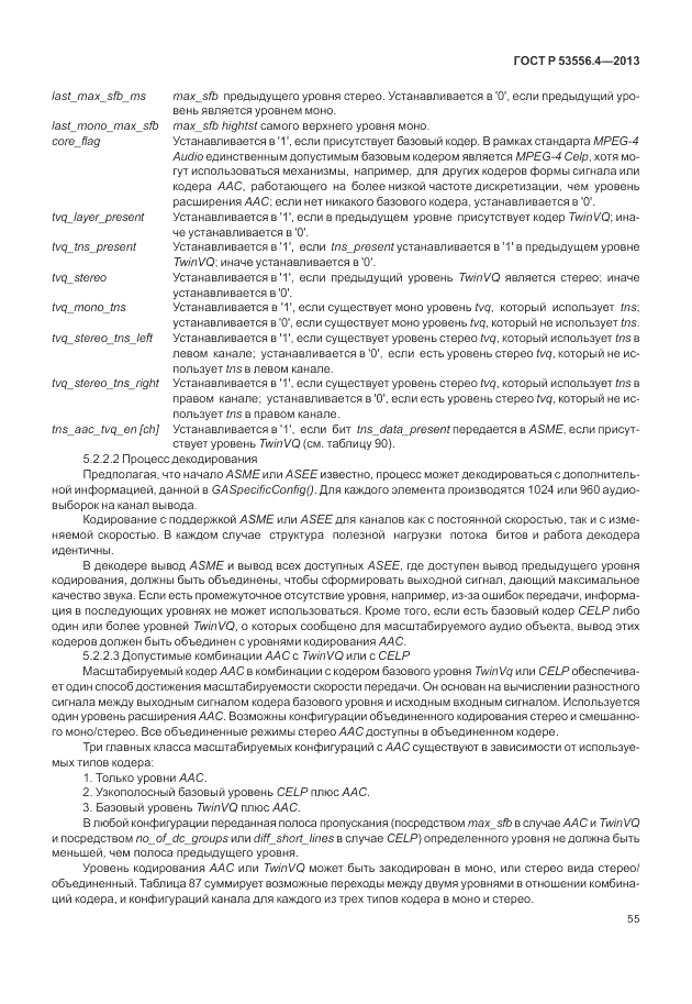 ГОСТ Р  53556.4-2013, страница 59