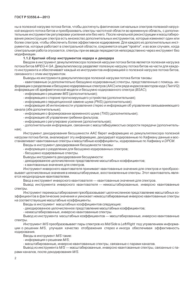 ГОСТ Р  53556.4-2013, страница 6