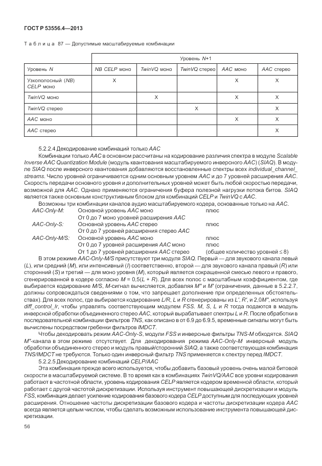 ГОСТ Р  53556.4-2013, страница 60