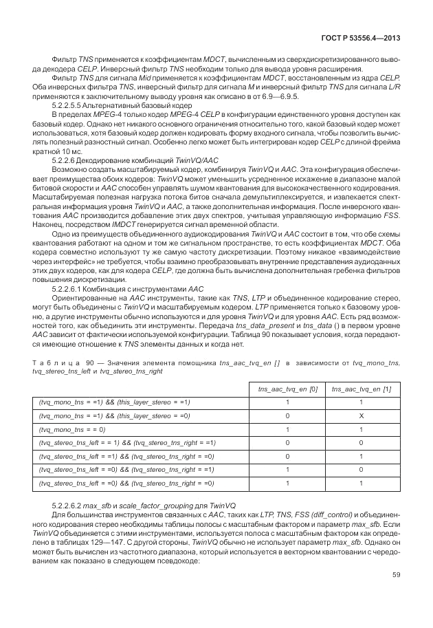 ГОСТ Р  53556.4-2013, страница 63