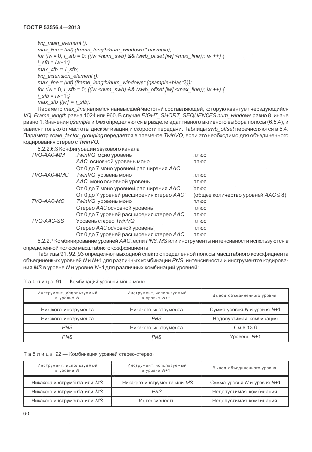 ГОСТ Р  53556.4-2013, страница 64