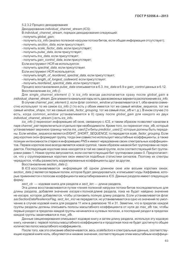 ГОСТ Р  53556.4-2013, страница 67