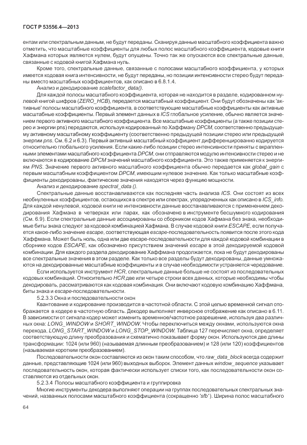 ГОСТ Р  53556.4-2013, страница 68