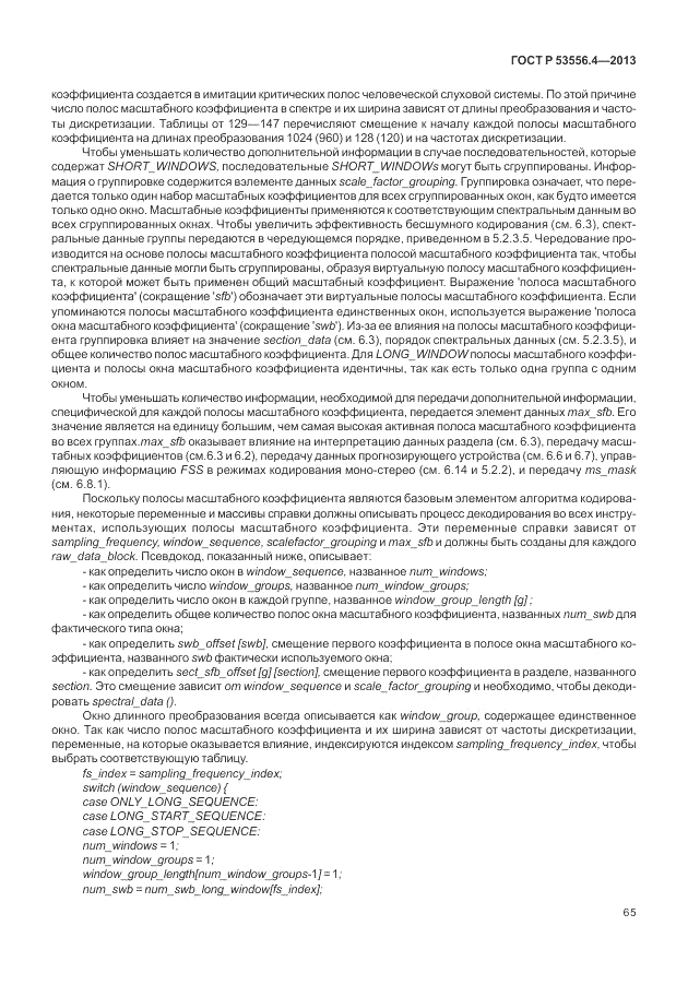 ГОСТ Р  53556.4-2013, страница 69