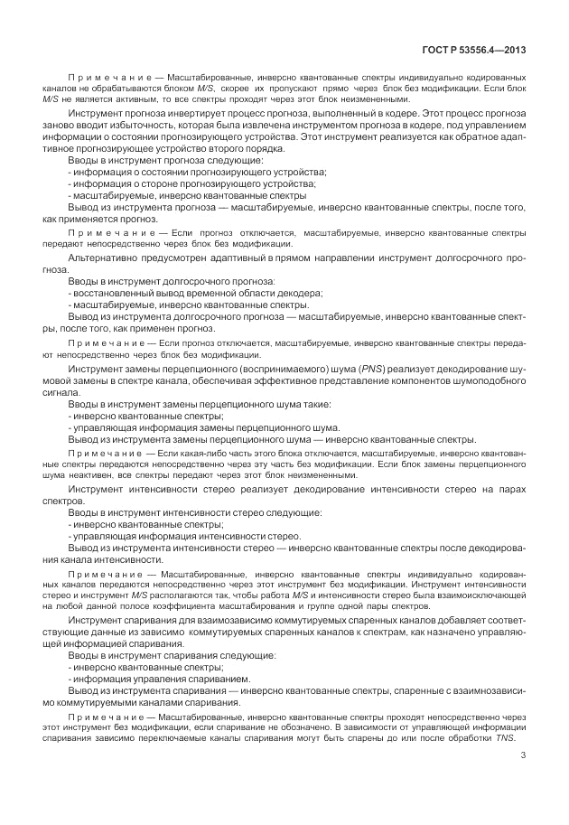 ГОСТ Р  53556.4-2013, страница 7