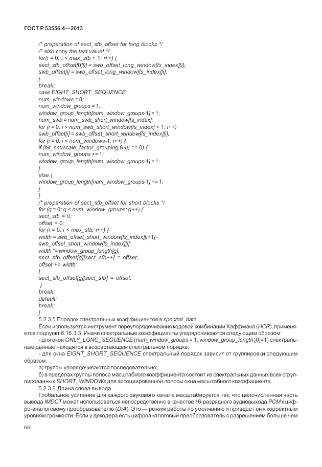 ГОСТ Р  53556.4-2013, страница 70