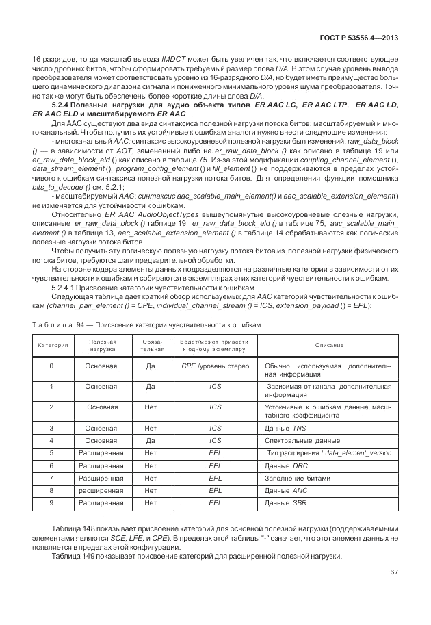 ГОСТ Р  53556.4-2013, страница 71