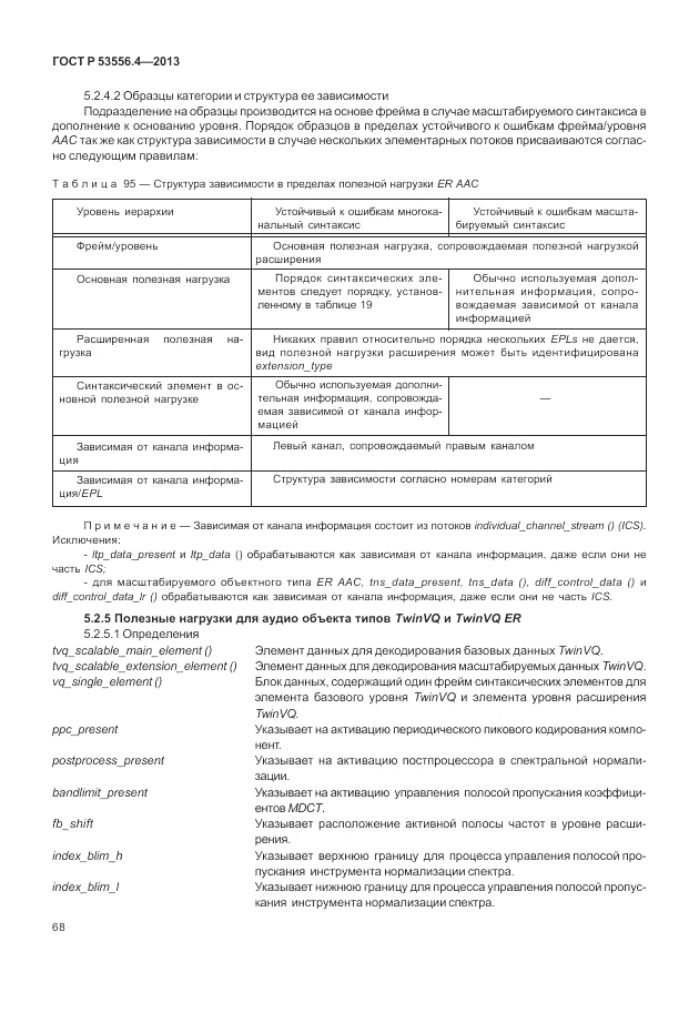 ГОСТ Р  53556.4-2013, страница 72
