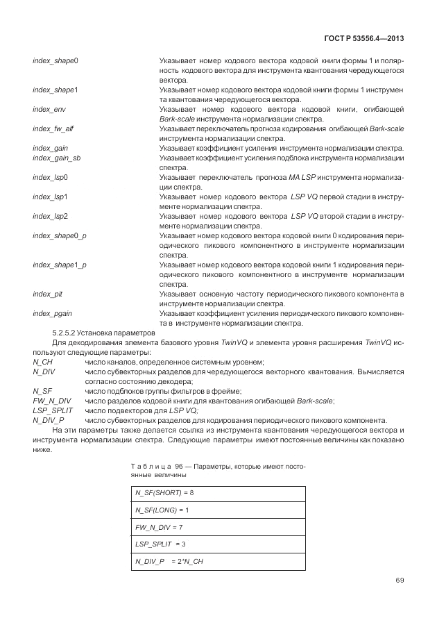 ГОСТ Р  53556.4-2013, страница 73