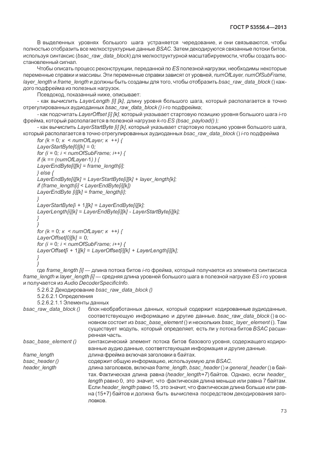 ГОСТ Р  53556.4-2013, страница 77