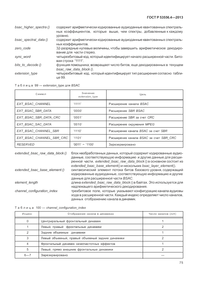 ГОСТ Р  53556.4-2013, страница 79