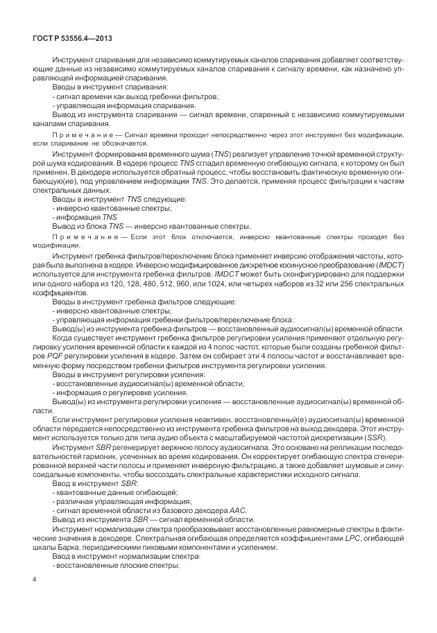 ГОСТ Р  53556.4-2013, страница 8