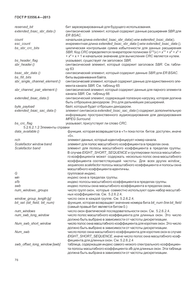 ГОСТ Р  53556.4-2013, страница 80