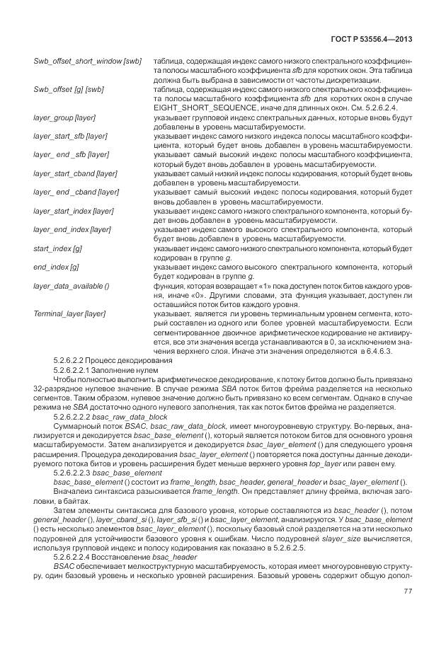 ГОСТ Р  53556.4-2013, страница 81