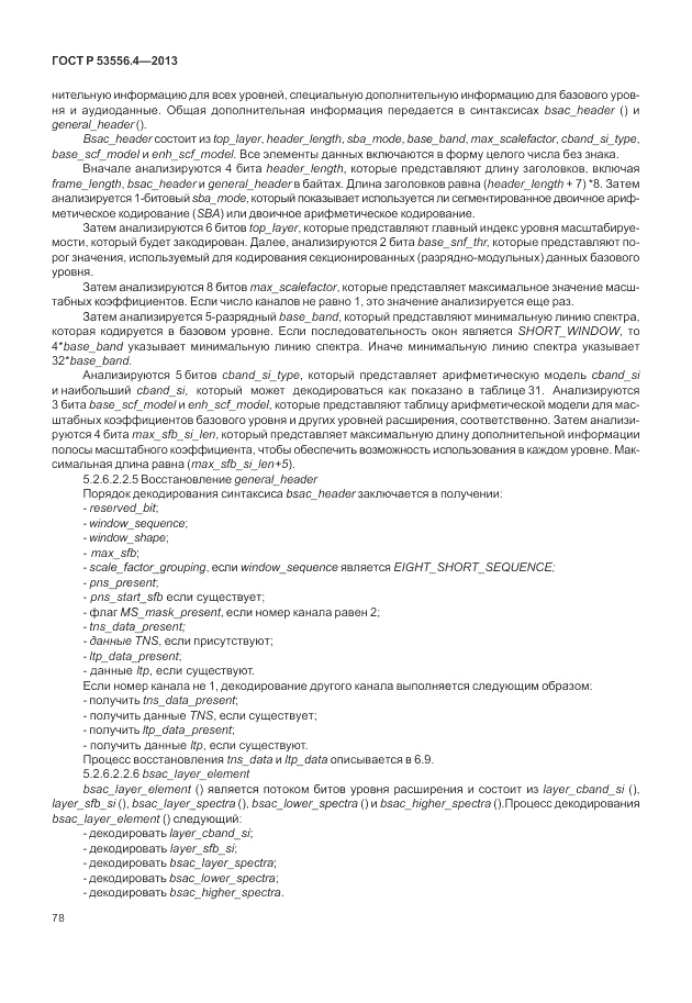 ГОСТ Р  53556.4-2013, страница 82