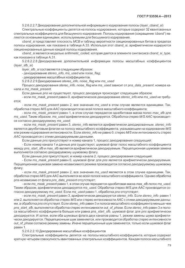 ГОСТ Р  53556.4-2013, страница 83