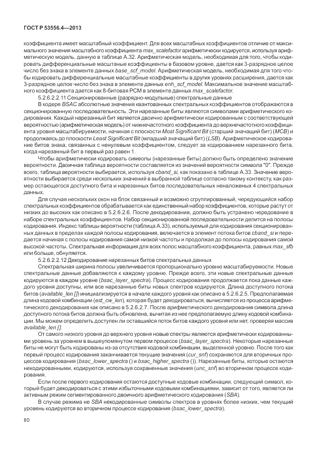 ГОСТ Р  53556.4-2013, страница 84