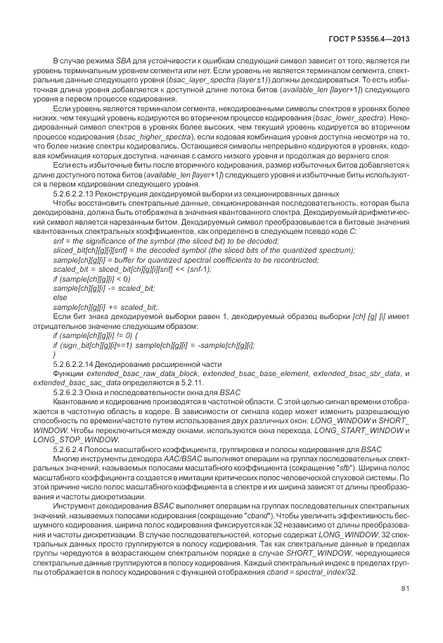 ГОСТ Р  53556.4-2013, страница 85