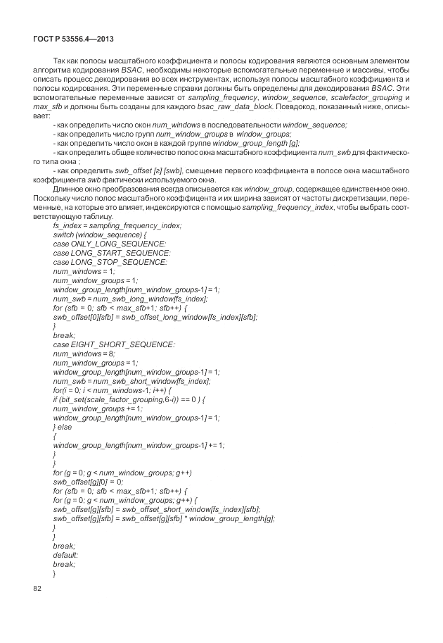 ГОСТ Р  53556.4-2013, страница 86